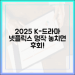 2025 넷플릭스 K드라마: 누구나 보는 명작