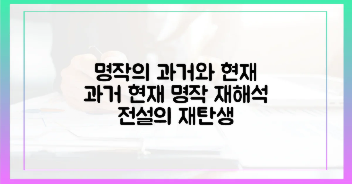 명작의 과거와 현재