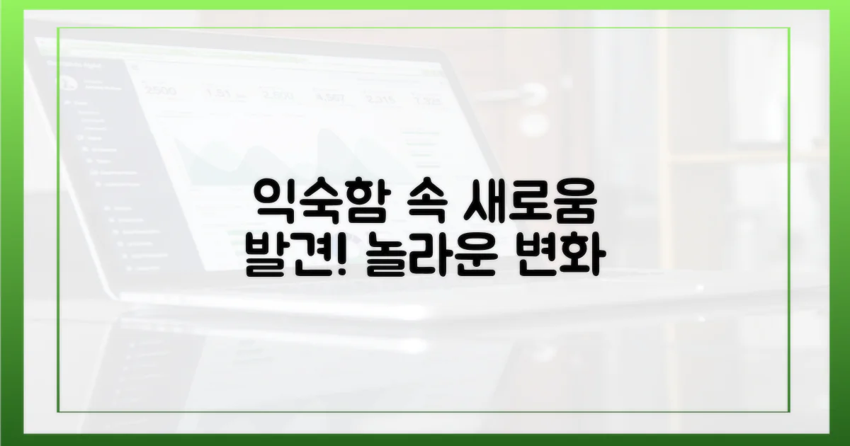 익숙함 속 새로움 발견