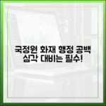 국가정보자원관리원 화재로 인한 행정 공백, 우리가 대비해야 할 것들