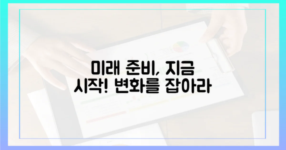 미래를 위한 변화, 준비합시다!