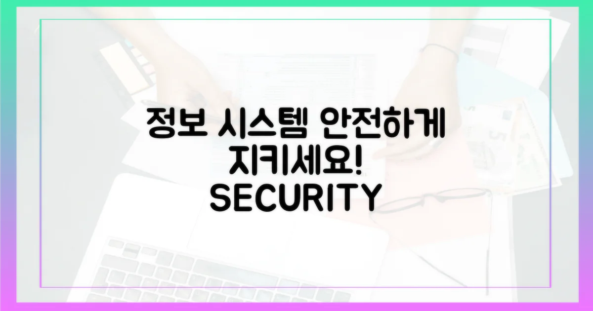 정보 시스템, 안전하게 지키세요!