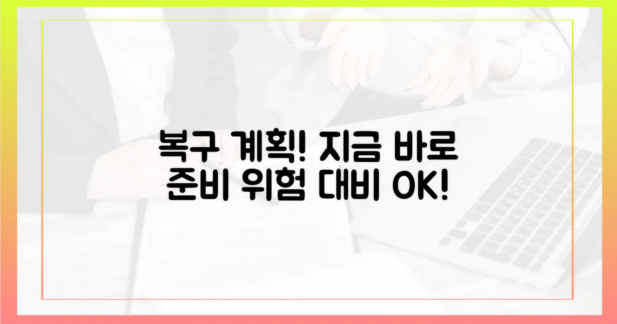 복구 계획, 지금 바로 세우세요!