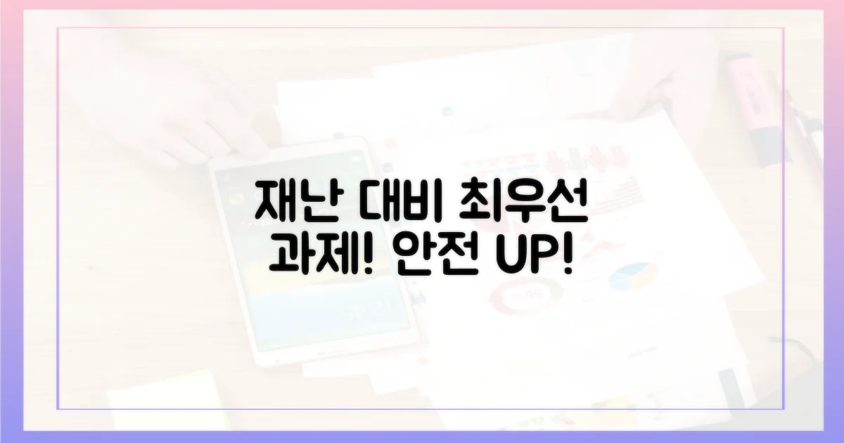 재난 대비, 최우선 과제입니다!