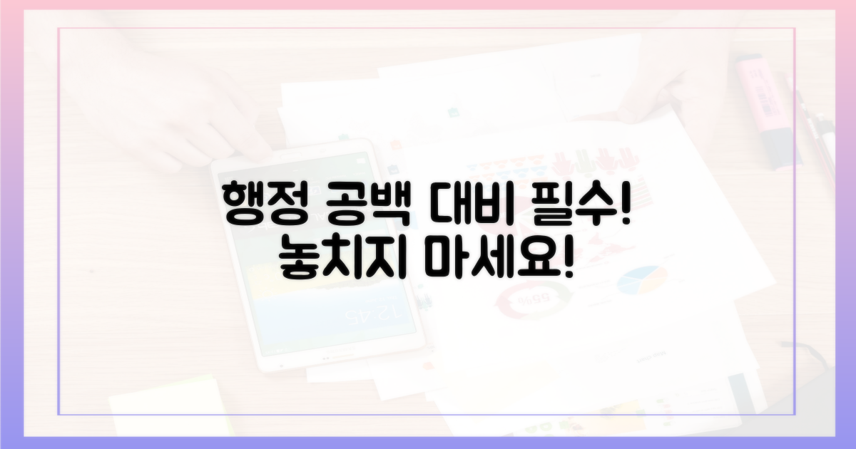 행정 공백, 미리 대비하세요!