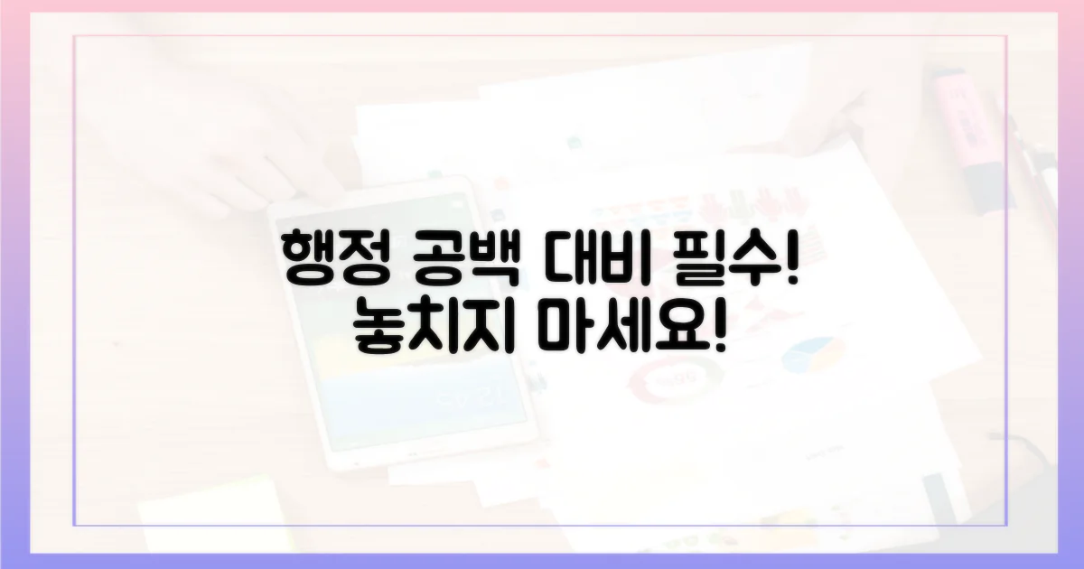 행정 공백, 미리 대비하세요!