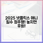 2025 넷플릭스 애니: 덕후도 초보도 놓칠 신작