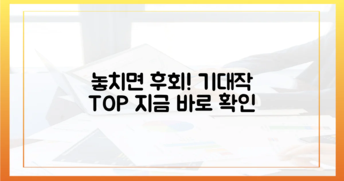 놓치면 후회할 기대작은?