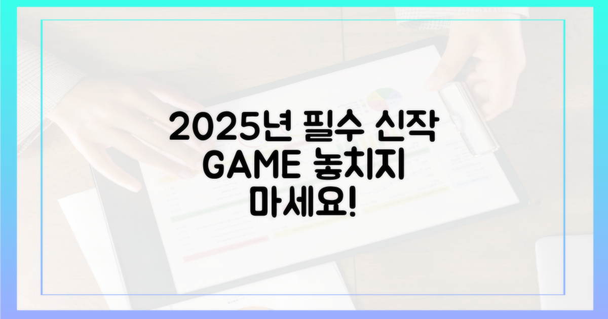 2025년, 어떤 신작이 쏟아질까?