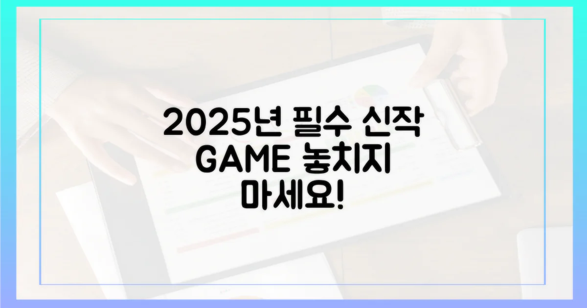 2025년, 어떤 신작이 쏟아질까?