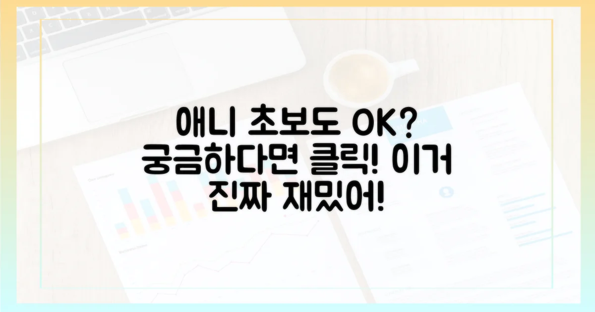 초보 애니 팬도 즐길 수 있을까?