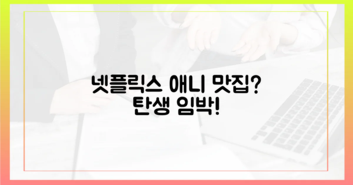 넷플릭스, 애니 맛집 될까?