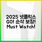 2025 넷플릭스 정주행: 누구나 순삭!
