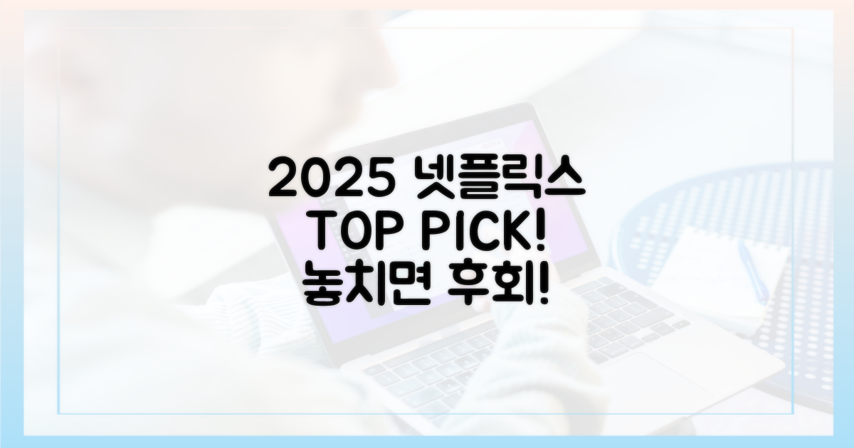 2025 넷플릭스, 뭘 볼까?