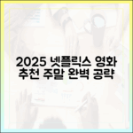 2025 넷플릭스 영화: 초보도 완벽한 주말