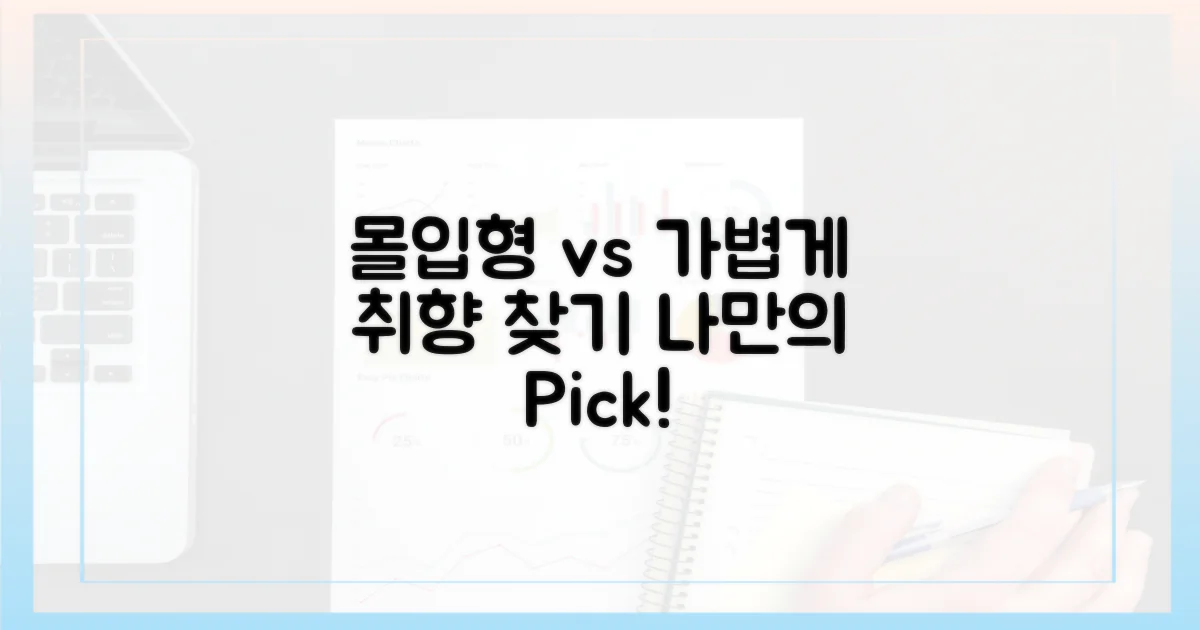 몰입형 vs 가볍게: 당신의 취향은?