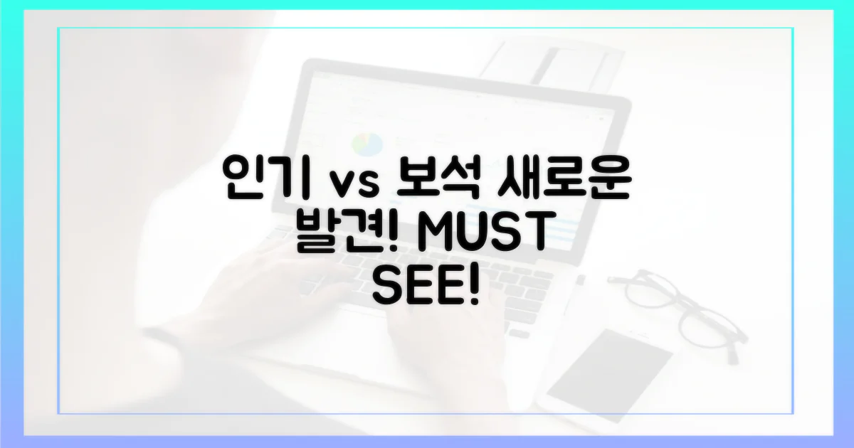 인기작 vs 숨은 보석: 새로운 발견