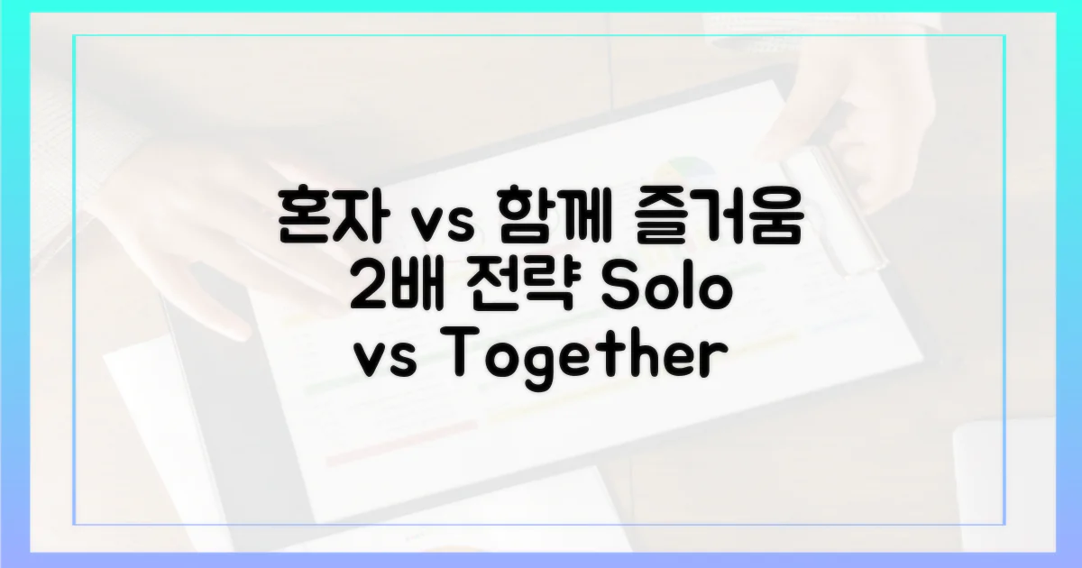 혼자 vs 함께: 즐거움 두 배 전략