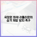 리튬이온 배터리가 원인? 국가정보자원관리원 화재 원인과 재발 방지 대책