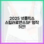 2025 넷플릭스: 스릴러/로맨스/SF 명작 5선