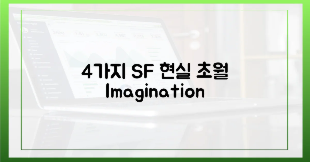4가지 SF, 현실 초월 상상력