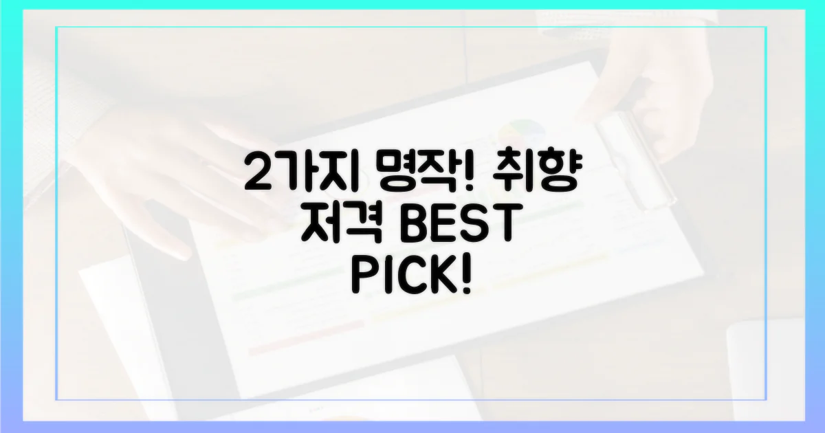 2가지 명작, 당신의 취향 저격