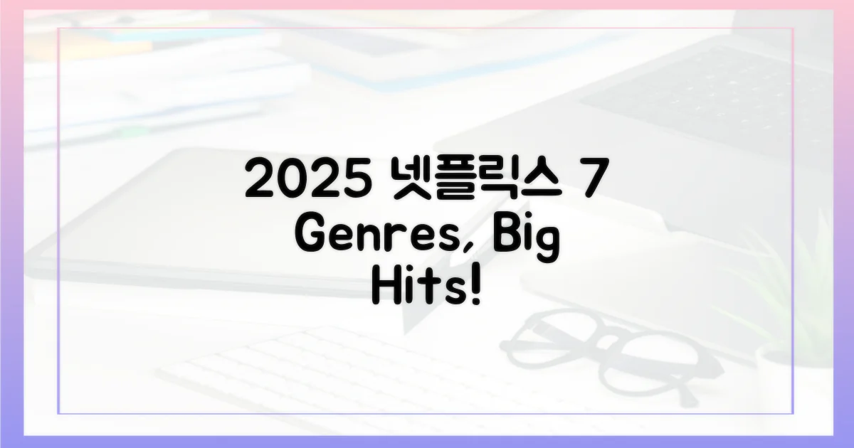 7가지 장르, 2025년 넷플릭스 섭렵