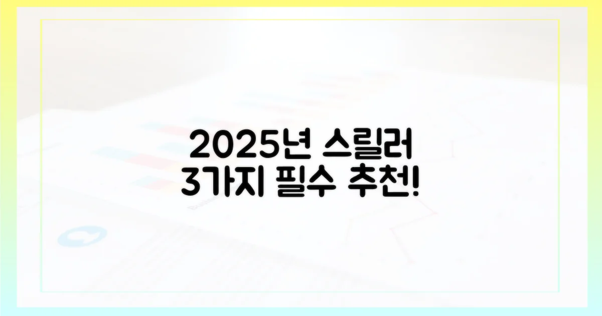 3가지 스릴러 꼭 봐야 할 2025년