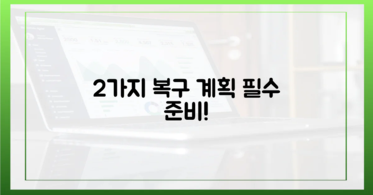 2가지 서비스 복구 계획