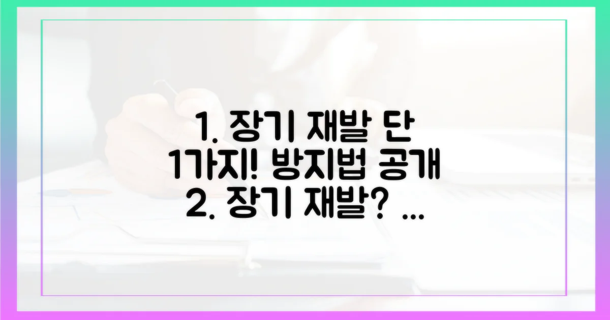 1가지 장기 재발 방지