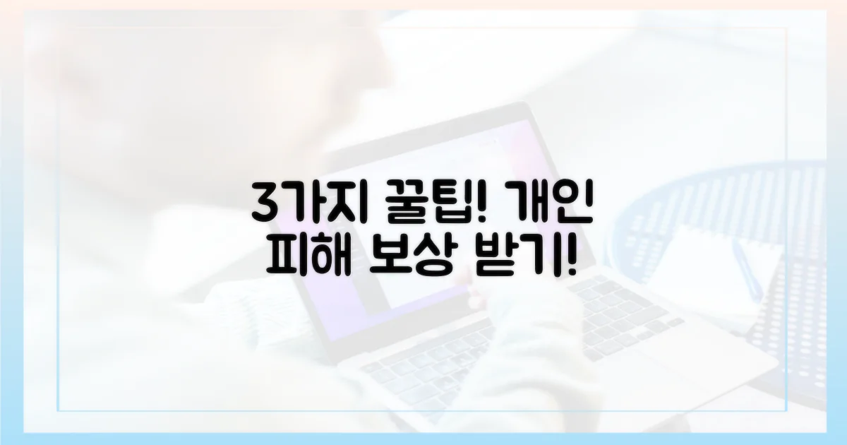 3가지 개인 피해 보상