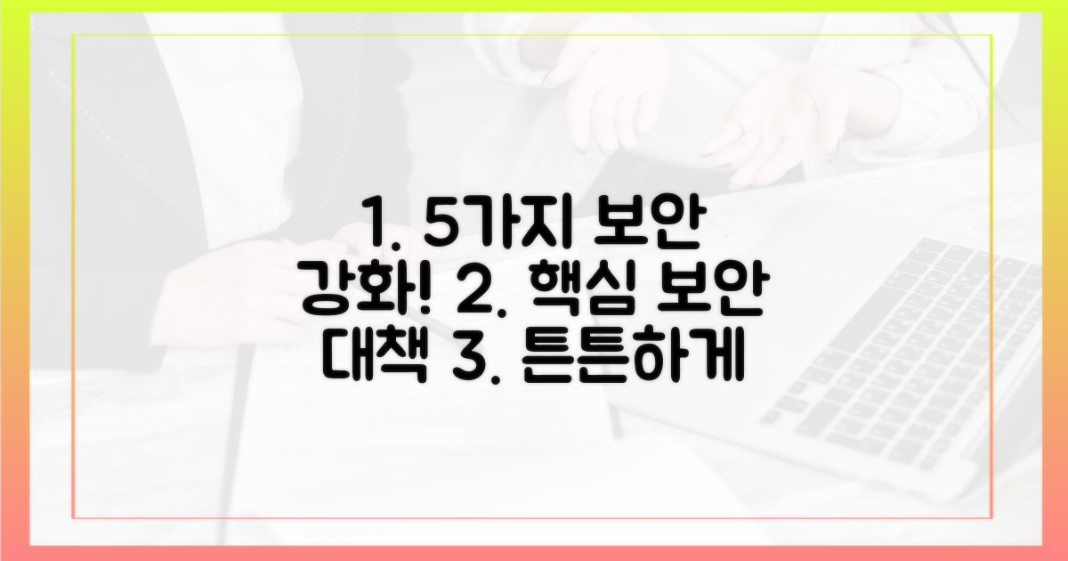 5가지 보안 강화 대책