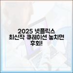 2025 넷플릭스: 놀라운 장르별 최신작 큐레이션