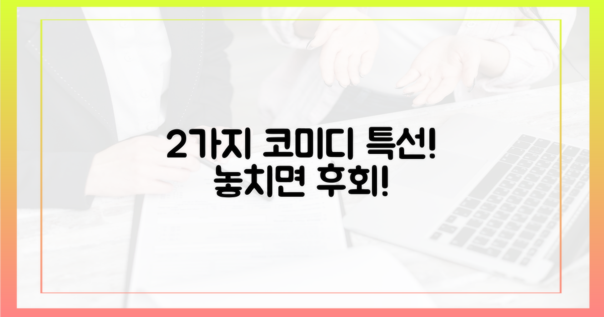 2가지 코미디 특선