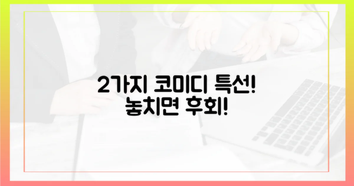 2가지 코미디 특선