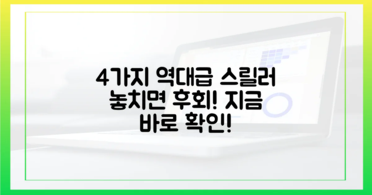 4가지 스릴러 신작