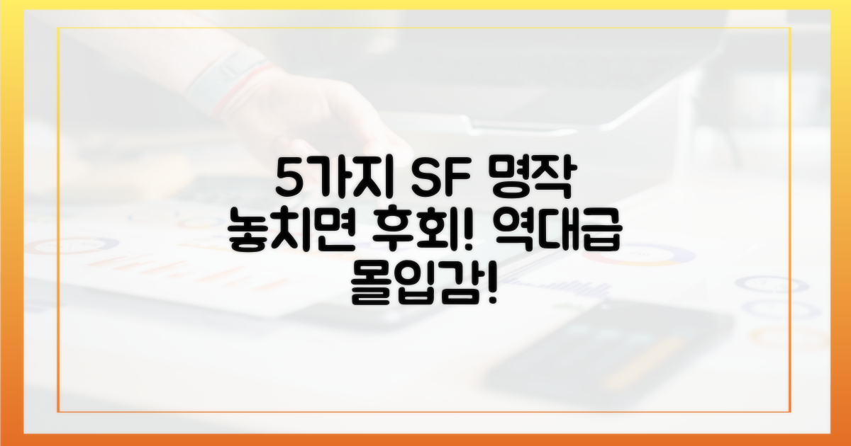 5가지 SF 블록버스터