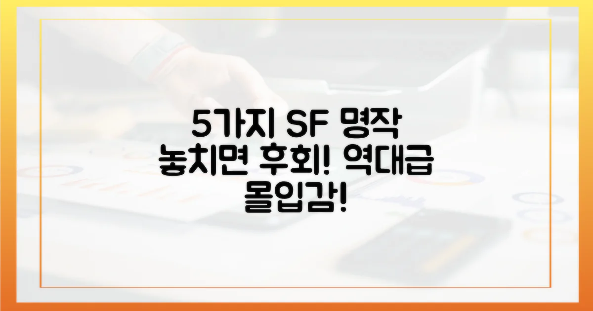 5가지 SF 블록버스터