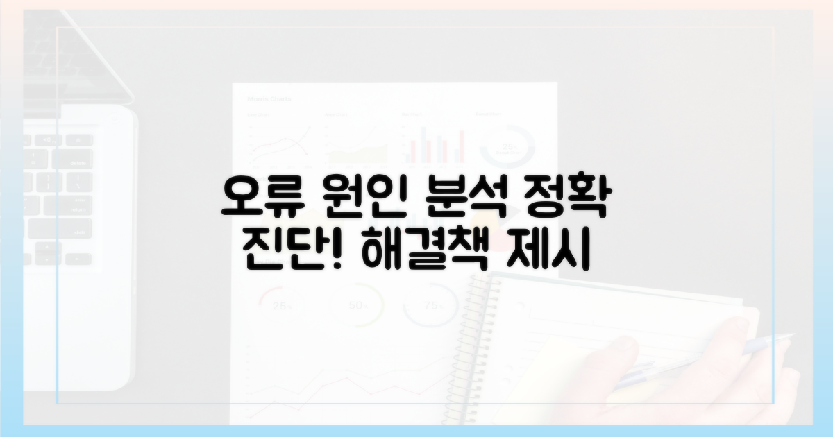 오류 발생 원인 집중 분석