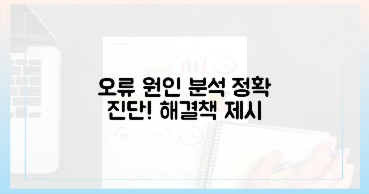오류 발생 원인 집중 분석