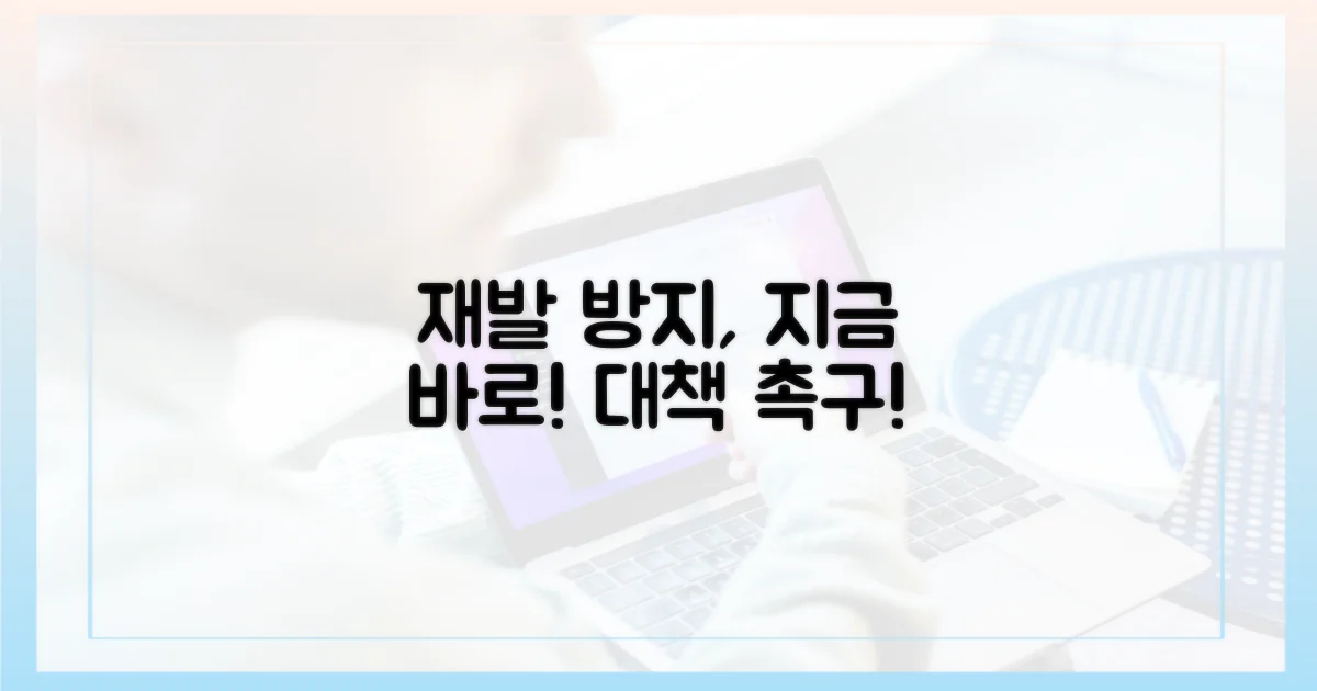 재발 방지 대책 촉구