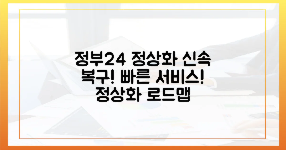 정부24 정상화 로드맵