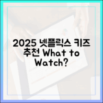 2025 넷플릭스 키즈 추천: 뭘 볼까?