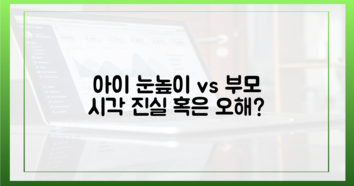 아이 눈높이 vs 부모 시각