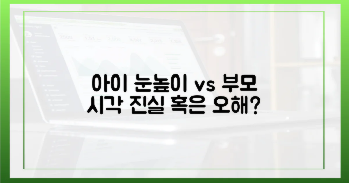 아이 눈높이 vs 부모 시각