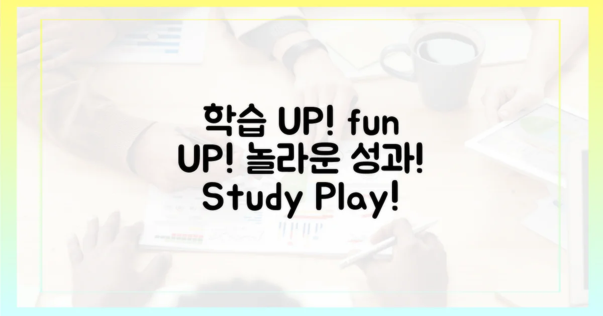학습 효과 UP! 재미 UP!