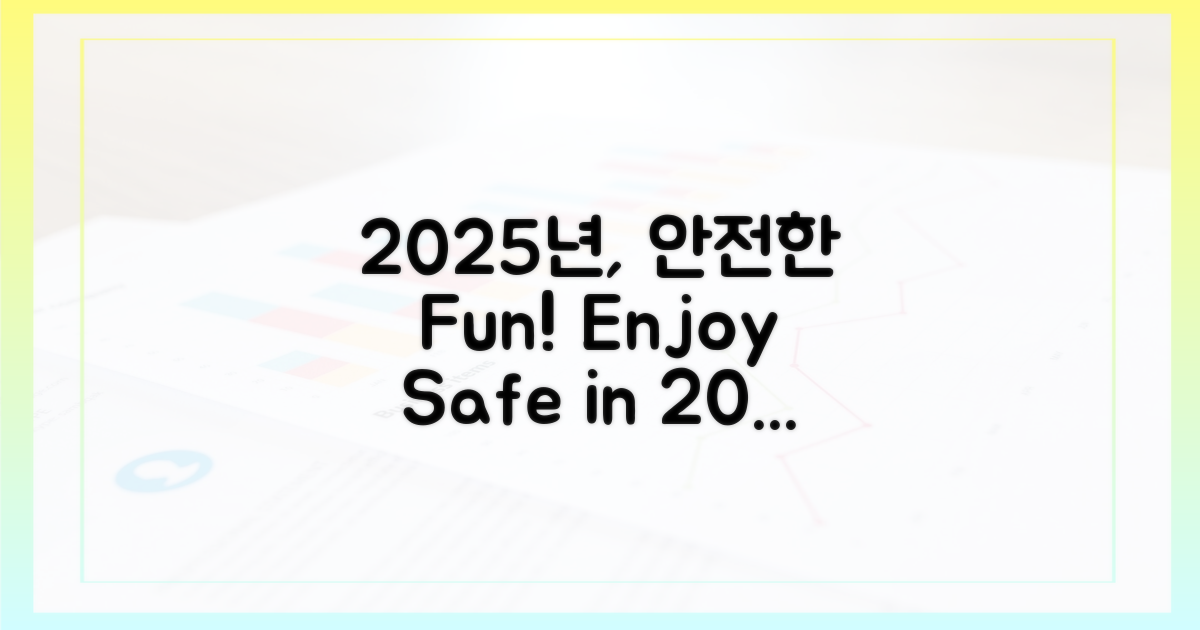 안전한 즐거움, 2025년에도