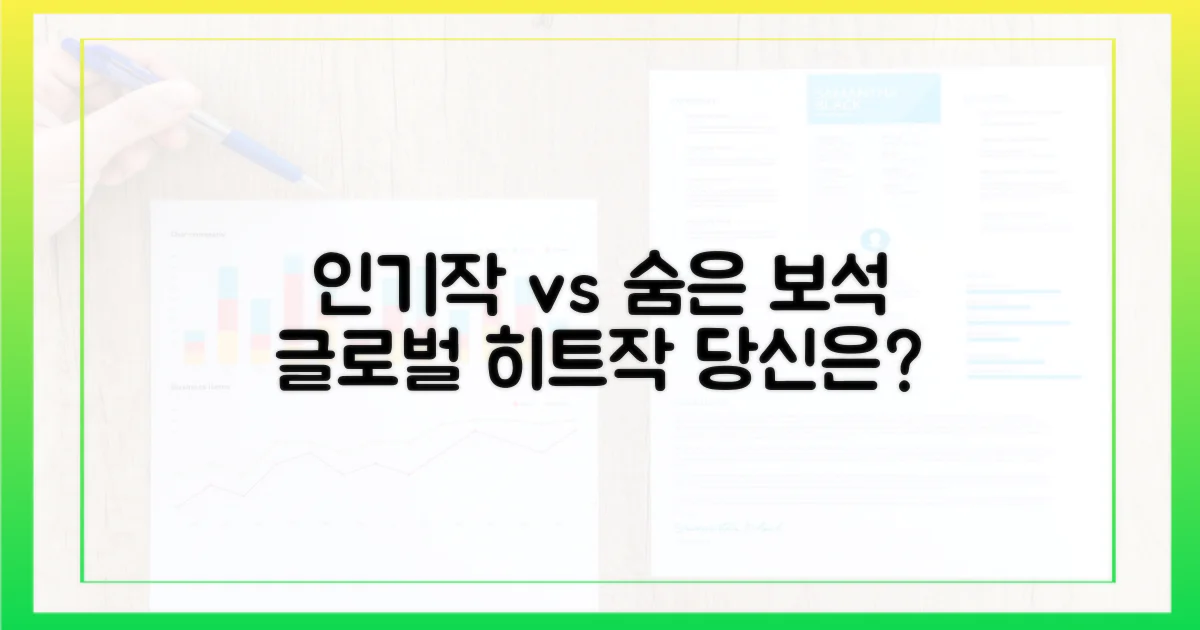 글로벌 인기작 vs 숨은 보석
