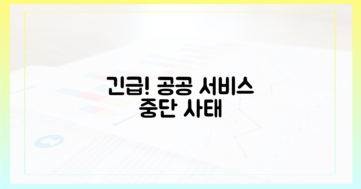 공공 서비스 중단 초래