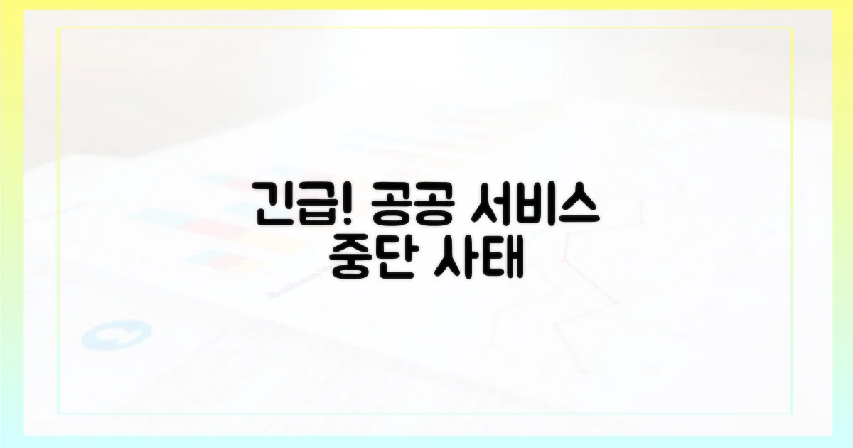 공공 서비스 중단 초래